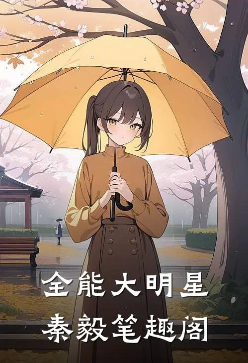 全能大明星秦毅笔趣阁