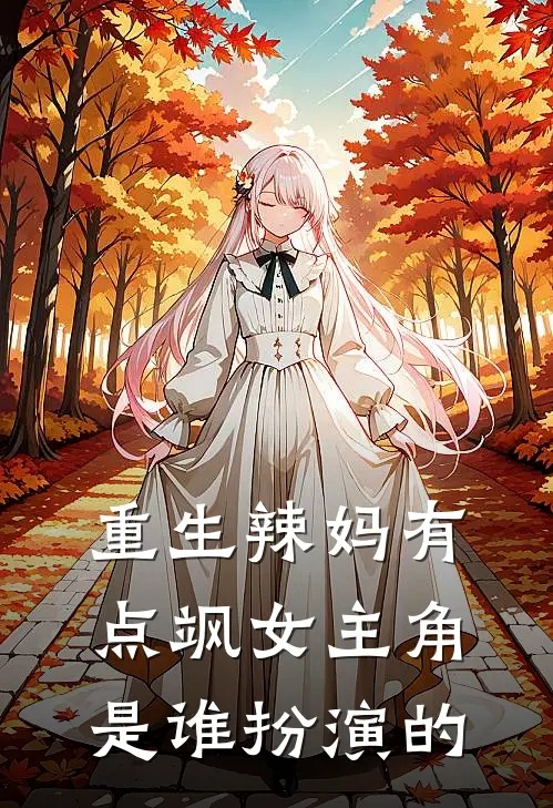重生辣妈有点飒女主角是谁扮演的