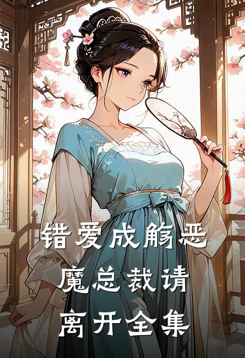 错爱成觞恶魔总裁请离开全集