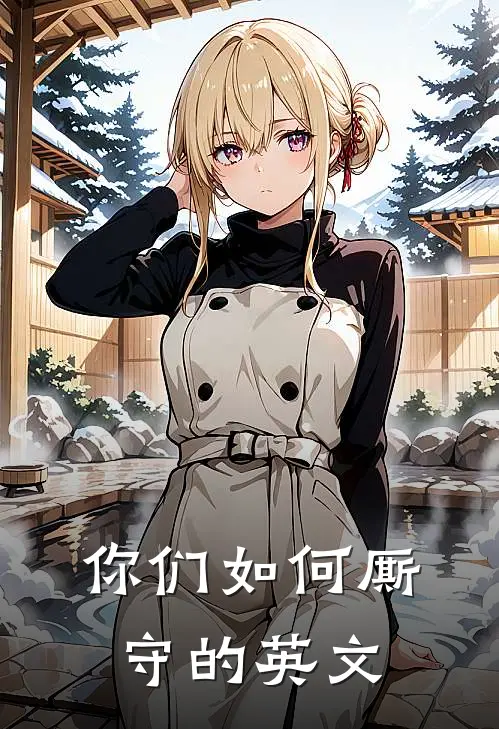你们如何厮守的英文