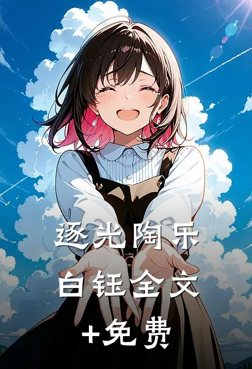 逐光陶乐白钰全文+免费