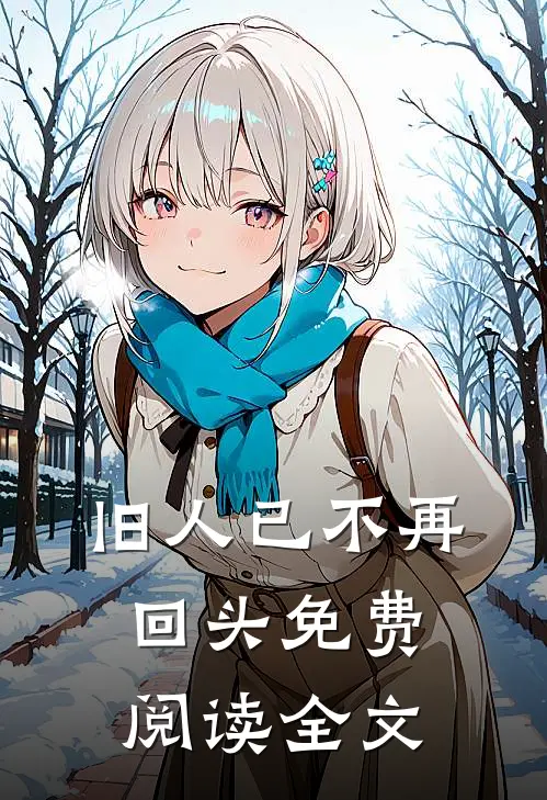 旧人已不再回头免费阅读全文