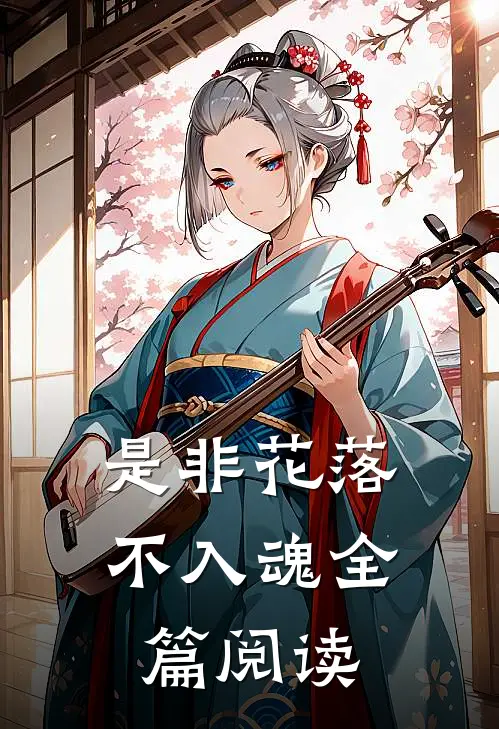 是非花落不入魂全篇阅读