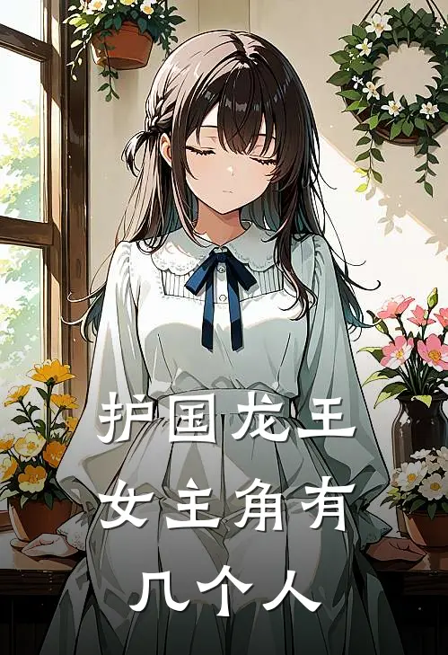 护国龙王女主角有几个人