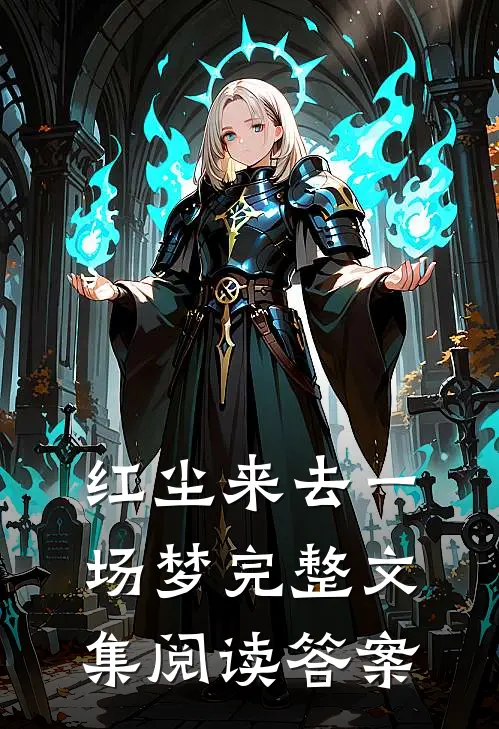 红尘来去一场梦完整文集阅读答案