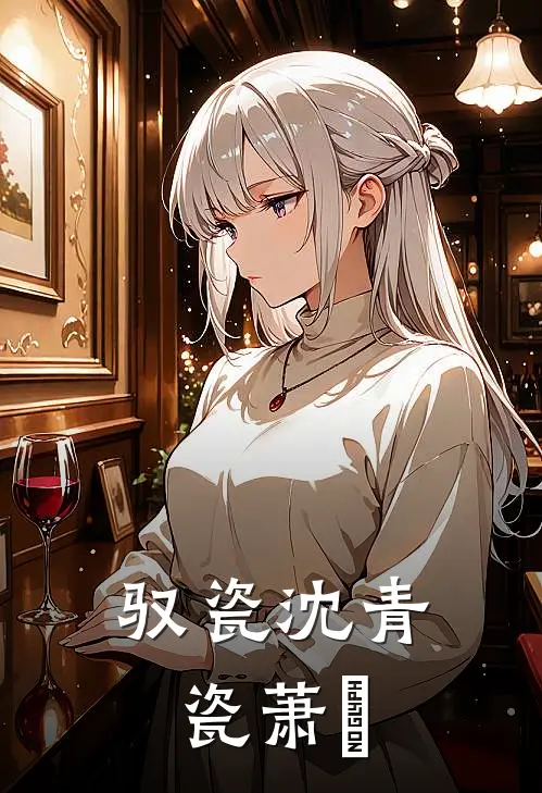 驭瓷沈青瓷萧玦