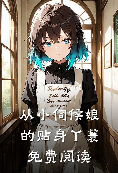 从小伺候娘的贴身丫鬟免费阅读
