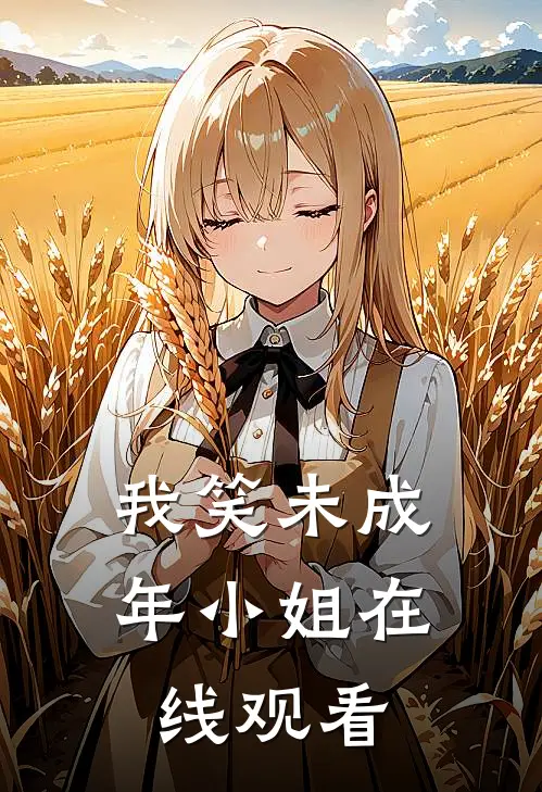 我笑未成年小姐在线观看