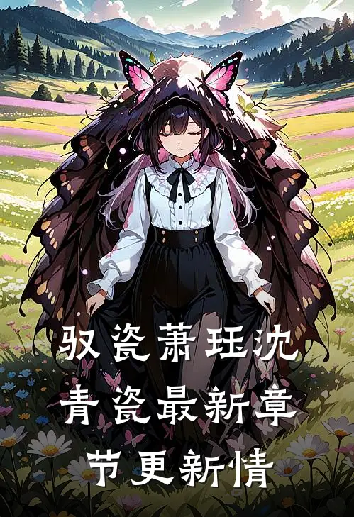 驭瓷萧珏沈青瓷最新章节更新情
