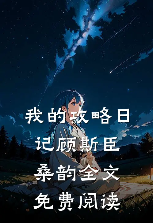 我的攻略日记顾斯臣桑韵全文免费阅读