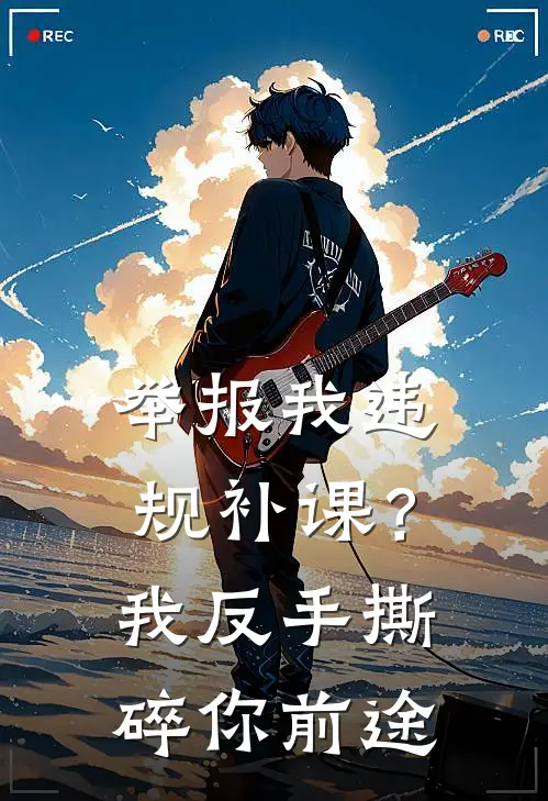 举报我违规补课？我反手撕碎你前途