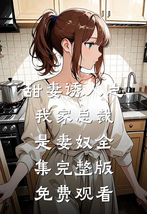 甜妻诱人之我家总裁是妻奴全集完整版免费观看