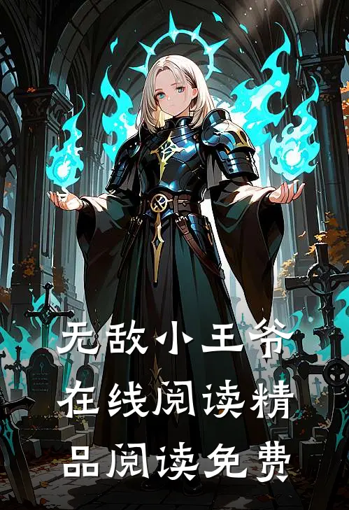 无敌小王爷在线阅读精品阅读免费