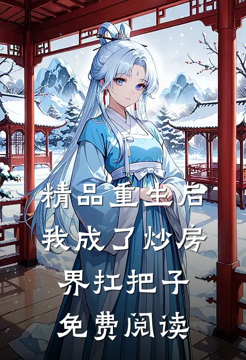 精品重生后我成了炒房界扛把子免费阅读