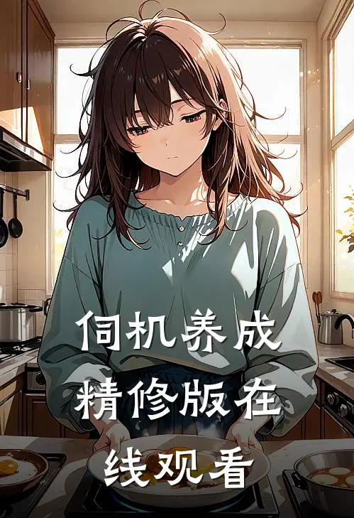伺机养成精修版在线观看