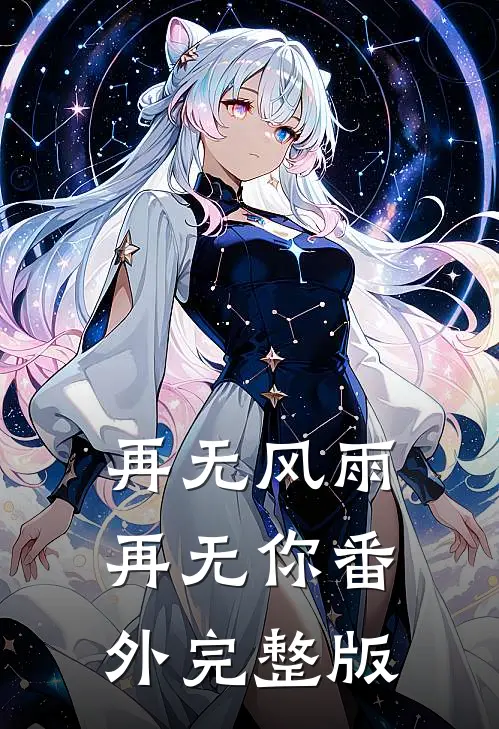 再无风雨再无你 番外完整版