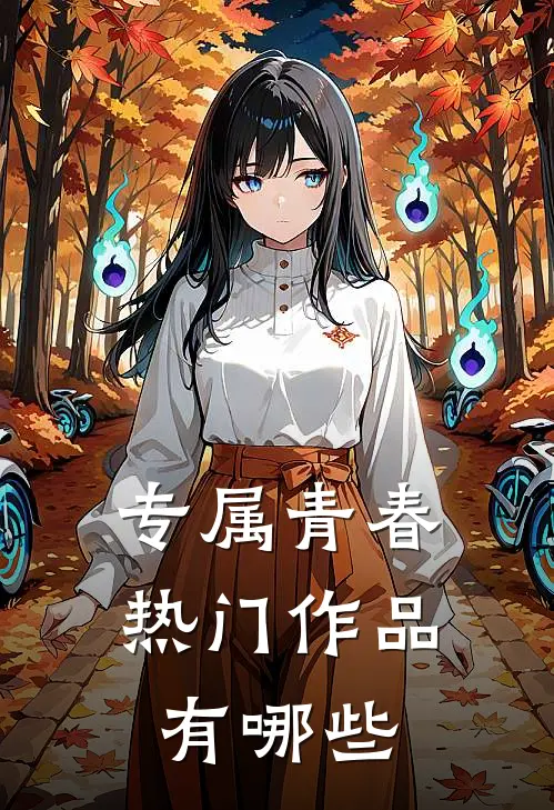 专属青春热门作品有哪些