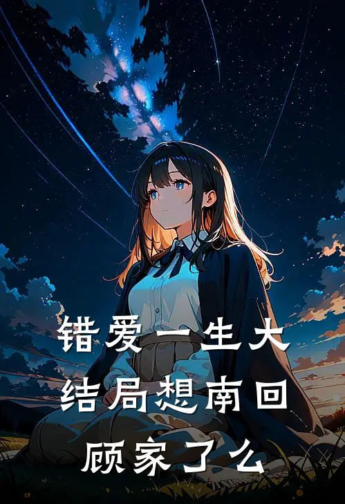 错爱一生大结局想南回顾家了么