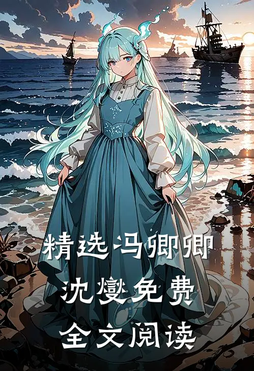 精选冯卿卿沈燮免费全文阅读