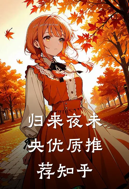 归来夜未央优质推荐知乎