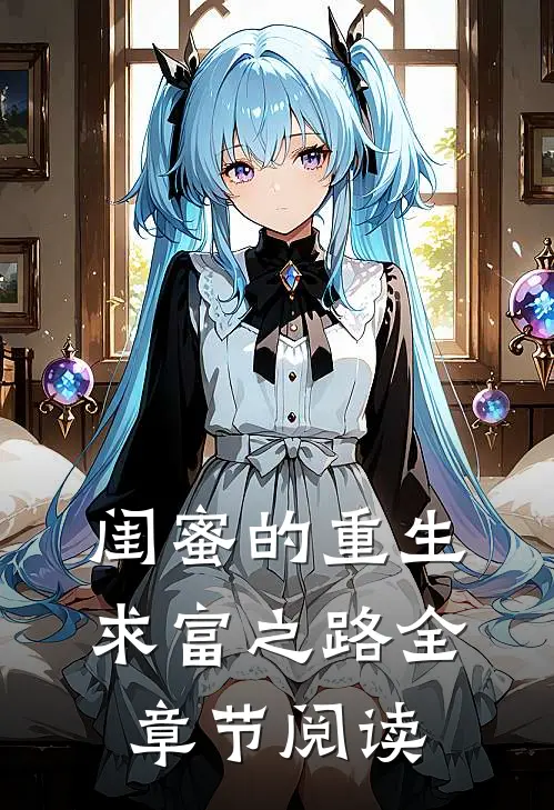 闺蜜的重生求富之路全章节阅读