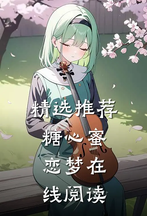 精选推荐糖心蜜恋梦在线阅读