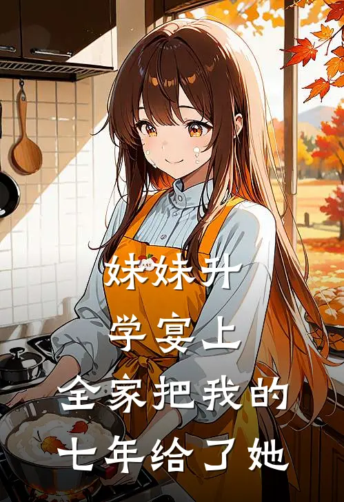 妹妹升学宴上，全家把我的七年给了她