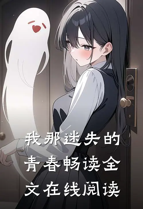 我那迷失的青春畅读全文在线阅读