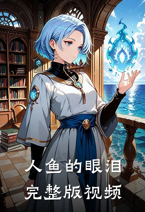 人鱼的眼泪完整版视频
