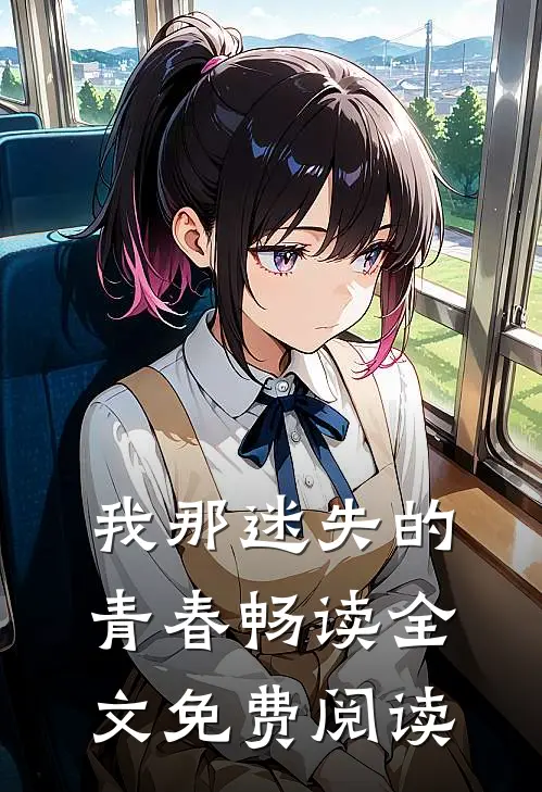 我那迷失的青春畅读全文免费阅读