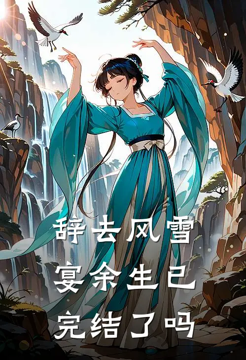 辞去风雪宴余生已完结了吗
