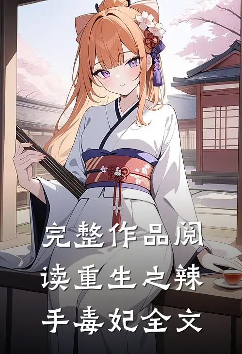 完整作品阅读重生之辣手毒妃全文