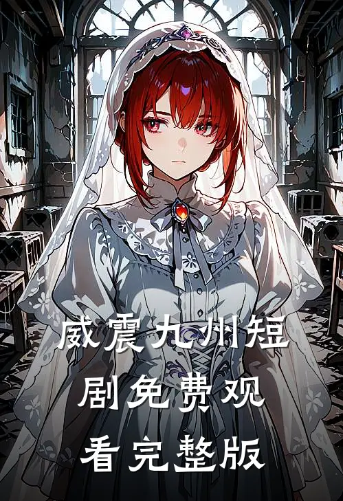 威震九州短剧免费观看完整版