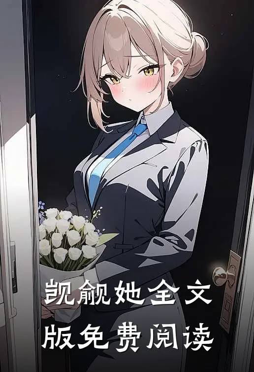 觊觎她全文版免费阅读