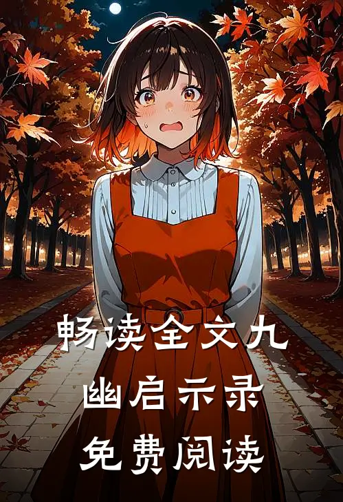 畅读全文九幽启示录免费阅读