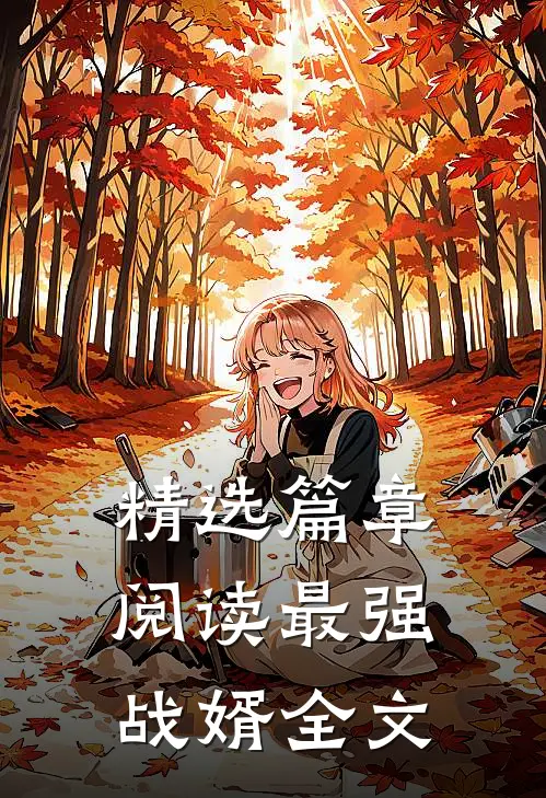 精选篇章阅读最强战婿全文
