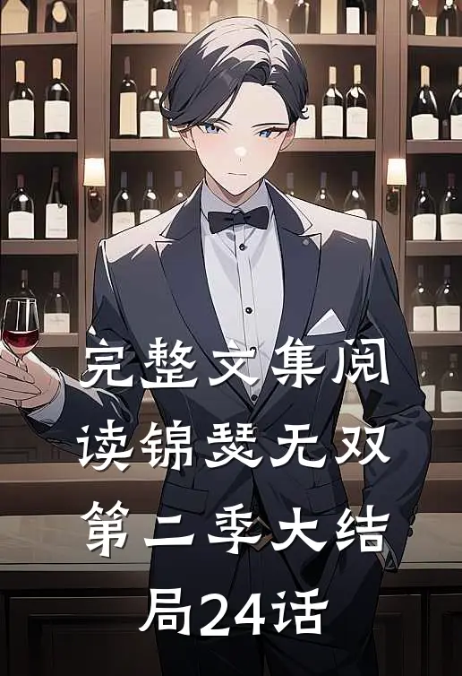 完整文集阅读锦瑟无双第二季大结局24话