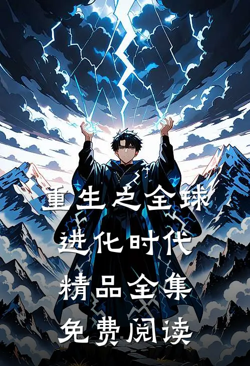 重生之全球进化时代精品全集免费阅读