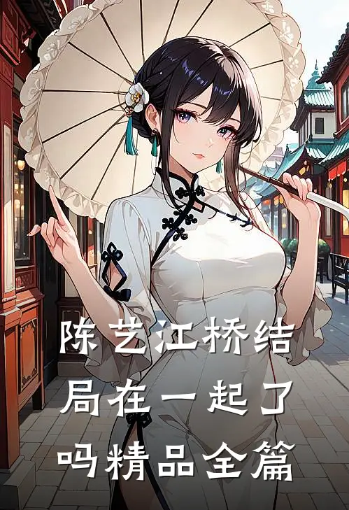 陈艺江桥结局在一起了吗精品全篇