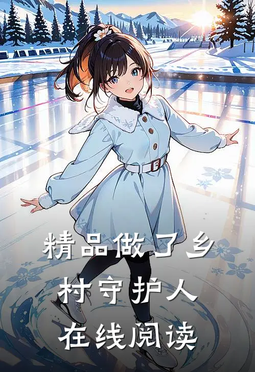 精品做了乡村守护人在线阅读