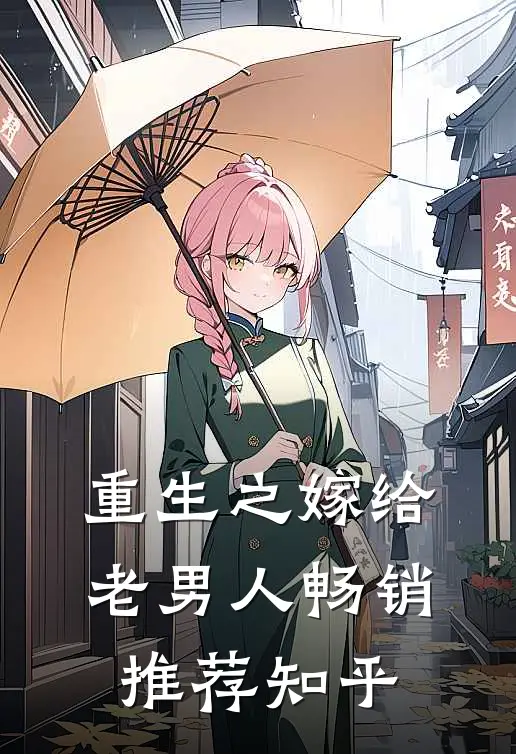 重生之嫁给老男人畅销推荐知乎