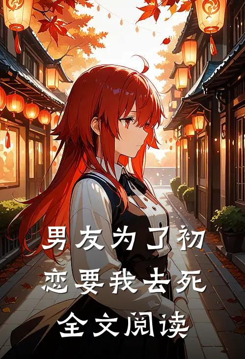 男友为了初恋要我去死全文阅读