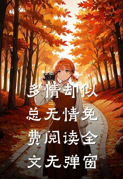 多情却似总无情免费阅读全文无弹窗