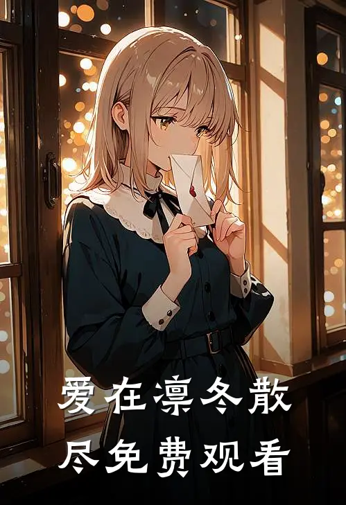 爱在凛冬散尽免费观看