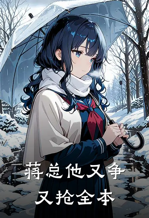 蒋总他又争又抢全本