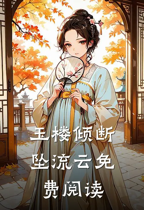 玉楼倾断坠流云免费阅读