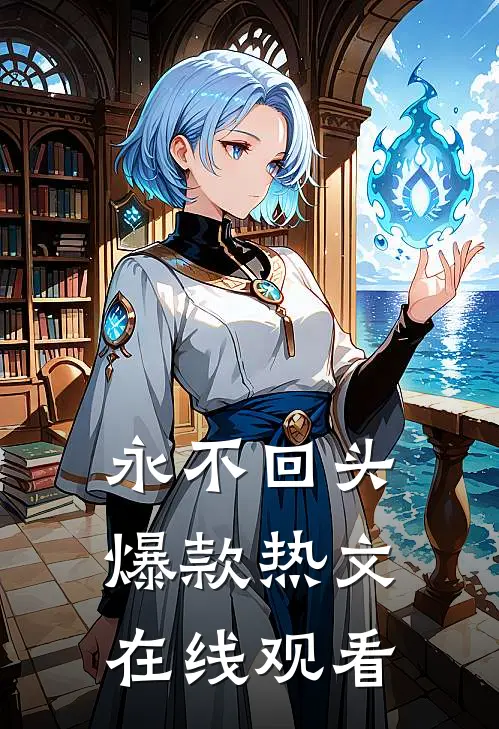 永不回头爆款热文在线观看