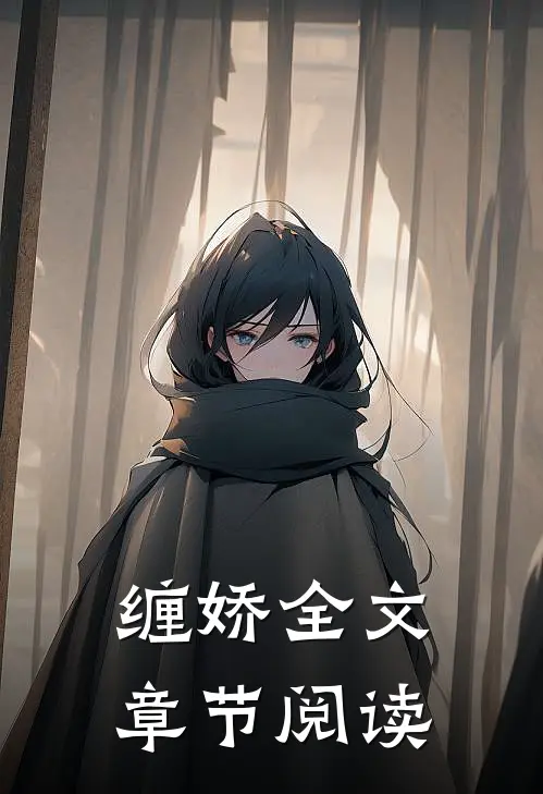 缠娇全文章节阅读