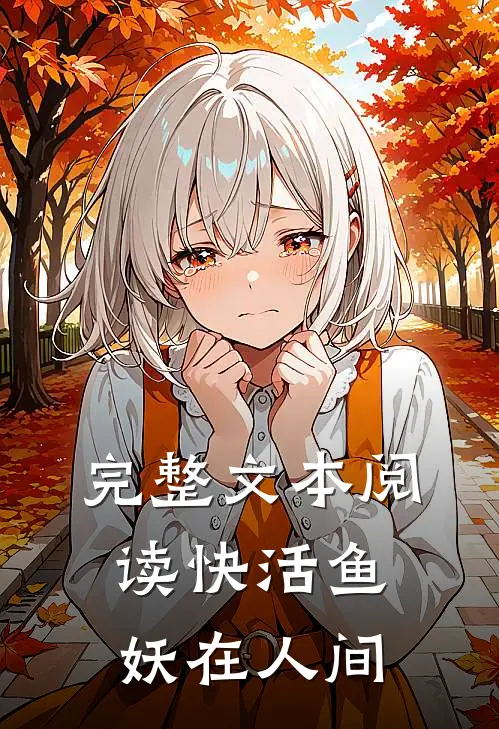 完整文本阅读快活鱼妖在人间