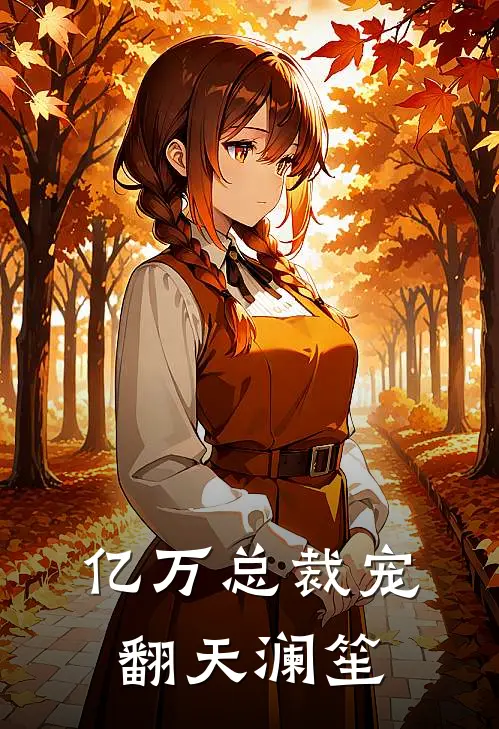 亿万总裁宠翻天 澜笙